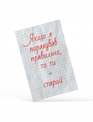 Картинка Листівка "Правильна математика"