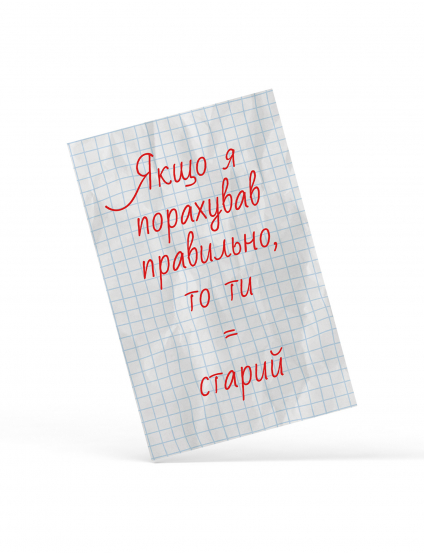 Картинка Листівка "Правильна математика"