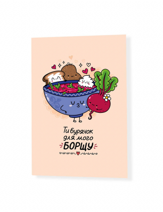 Картинка Листівка "Як - бурячок до борщу"