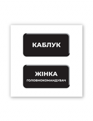 Картинка Наліпки "Каблук" і "Жінка-головнокомандувач"