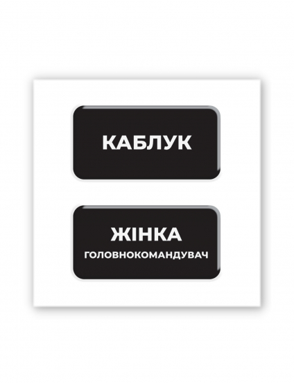 Картинка Наліпки "Каблук" і "Жінка-головнокомандувач"