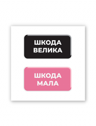 Картинка Наліпки "Шкода велика" та "Шкода мала"