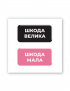 Картинка Наліпки "Шкода велика" та "Шкода мала"