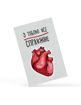 Картинка Листівка "З тобою все справжнє"