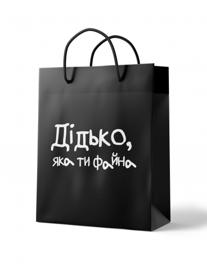 Картинка Пакет "Дідько, яка ти файна"