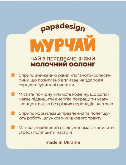 Картинка Чай з передбаченням "Мурчай"