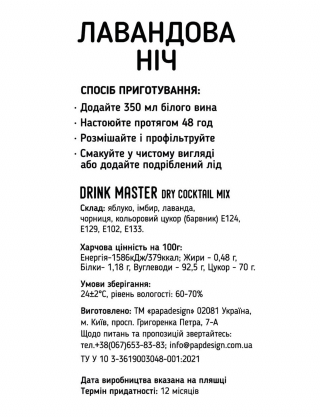 Картинка Суміш для коктейлю Drink Master “Лавандова ніч”