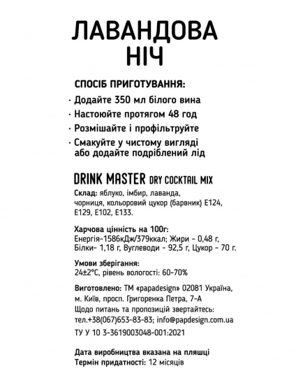 Картинка Суміш для коктейлю Drink Master “Лавандова ніч”