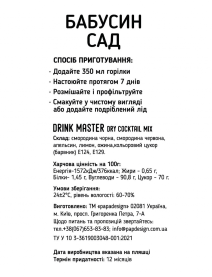 Картинка Суміш для коктейлю Drink Master “Бабусин сад”