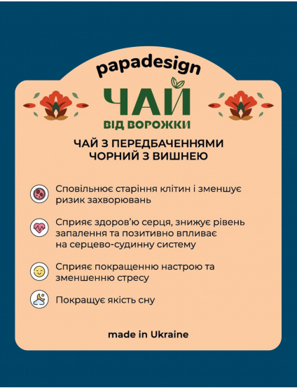 Картинка ЧАЙ З ПЕРЕДБАЧЕННЯМИ  ЧОРНИЙ З ВИШНЕЮ