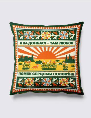 Картинка Подушка «Схід України»