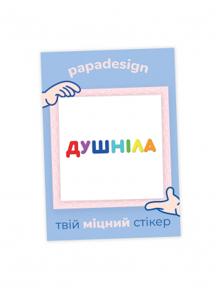 НаліпОК - Душніла Картинка НаліпОК - Душніла