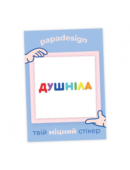Картинка НаліпОК - Душніла
