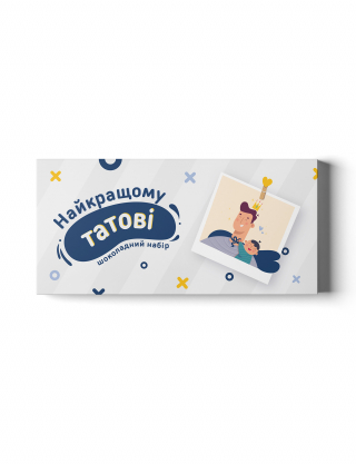 Шоколадний набір "Найкращому татові" Картинка Шоколадний набір "Найкращому татові"