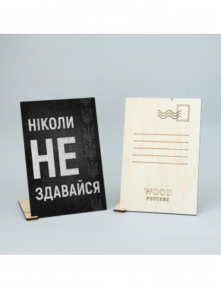 Картинка Листівка "Ніколи не здавайся"