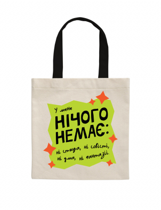 Еко-сумка "Нічого немає" Картинка Еко-сумка "Нічого немає"
