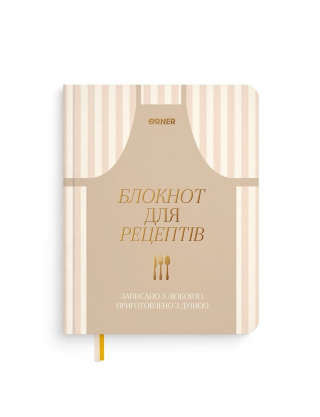Картинка Бежевий кулінарний блокнот для рецептів