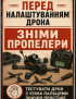 Картинка Постер "Перед налаштуванням дрона"