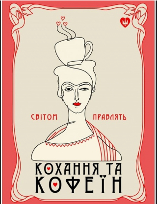 Картинка Постер "Світом правлять кохання та кофеїн"