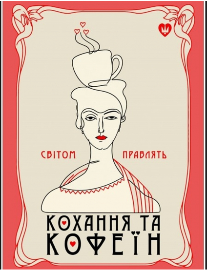 Картинка Постер "Світом правлять кохання та кофеїн"