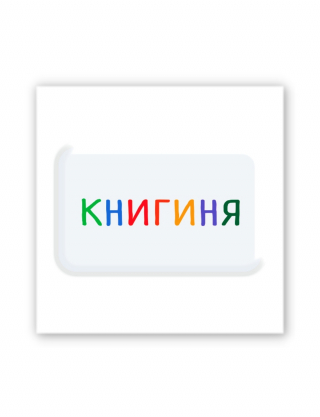 Картинка 3D-наліпка "Книгиня" для гаджетів