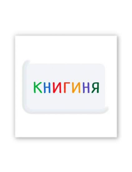 Картинка 3D-наліпка "Книгиня" для гаджетів