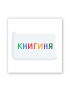 Картинка 3D-наліпка "Книгиня" для гаджетів