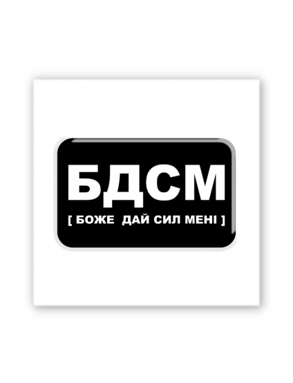Картинка 3D-наліпка "Боже, дай сил мені"