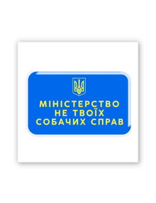 Картинка 3D-наліпка Міністерство не твоїх собачих справ