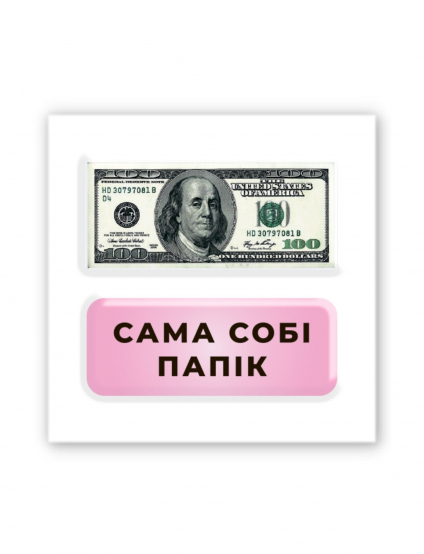 Картинка Набір 3D-наліпок "Сама собі папік"