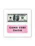 Картинка Набір 3D-наліпок "Сама собі папік"