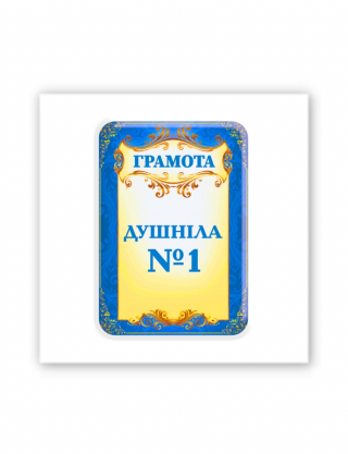 Картинка 3D-наліпка "Грамота душнила №1"