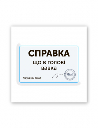Картинка 3D-наліпка "Справка" для гаджетів