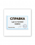 Картинка 3D-наліпка "Справка" для гаджетів