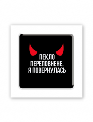 Картинка 3D-наліпка "Пекло переповнене"