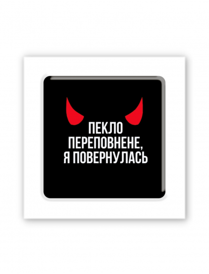 Картинка 3D-наліпка "Пекло переповнене"