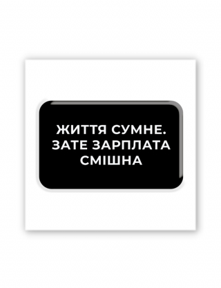Картинка Наліпка Життя сумне, зате зарплата смішна