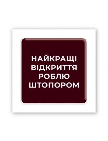 Картинка 3D-наліпка з жартівливим написом