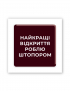 Картинка 3D-наліпка з жартівливим написом