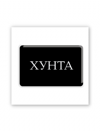 Картинка 3D-наліпка "Хунта" для гаджетів