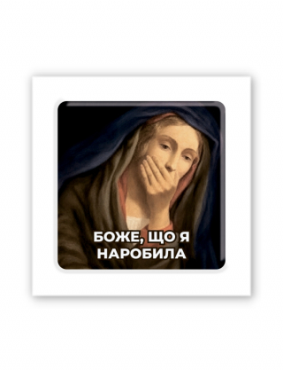 Картинка 3D-наліпка "Боже, що я наробила"