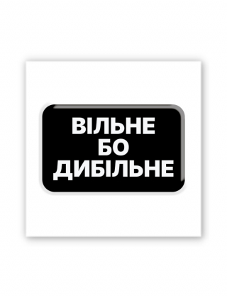 Картинка 3D-наліпка "Вільне бо дибільне"