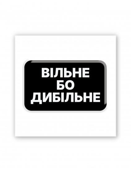 Картинка 3D-наліпка "Вільне бо дибільне"