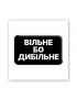 Картинка 3D-наліпка "Вільне бо дибільне"