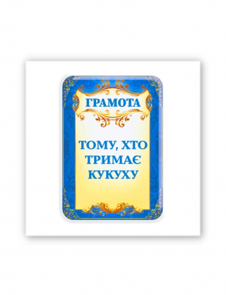 Картинка 3D-наліпка "Тому, хто тримає кукуху"