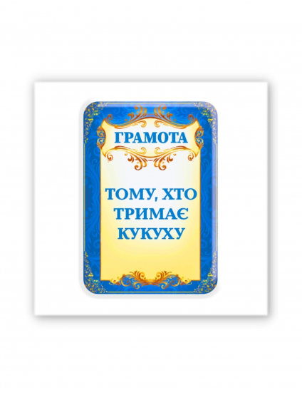 Картинка 3D-наліпка "Тому, хто тримає кукуху"