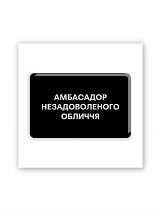 Картинка 3D-наліпка "Амбасадор незадоволеного обличчя"