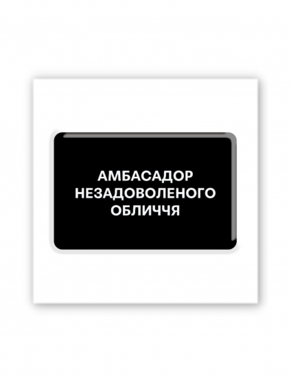 Картинка 3D-наліпка "Амбасадор незадоволеного обличчя"