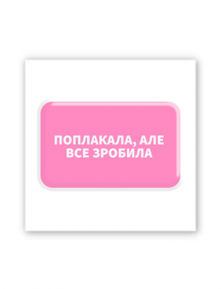 Картинка 3D-наліпка "Поплакала, але все зробила"