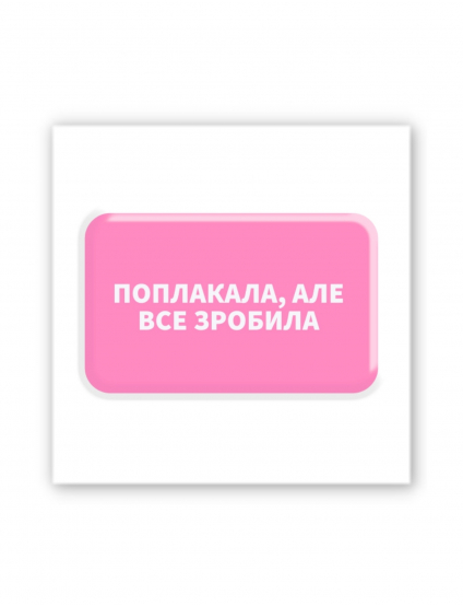Картинка 3D-наліпка "Поплакала, але все зробила"